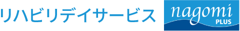 リハビリデイサービスnagomiプラス