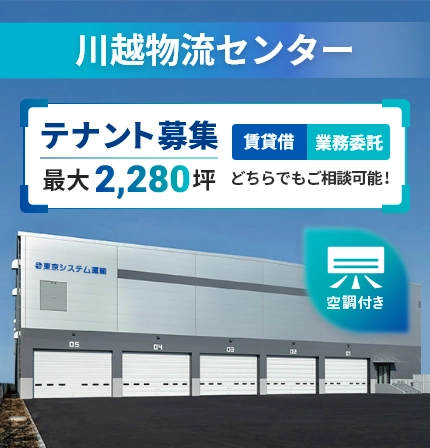 川越物流センター