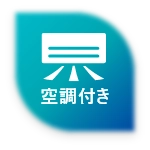 空調付き