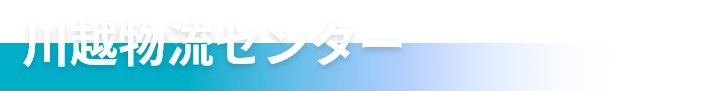 川越物流センター