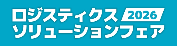 ロジスティクスソリューションフェア2026ロゴ